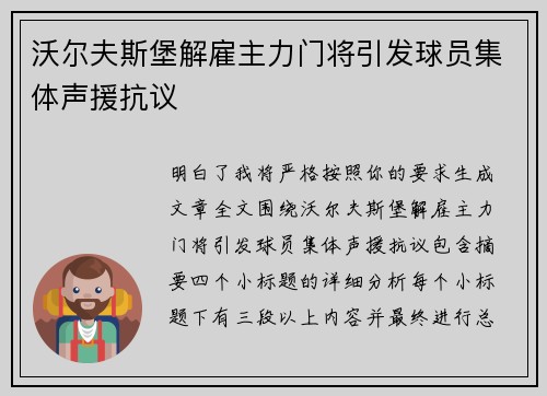 沃尔夫斯堡解雇主力门将引发球员集体声援抗议 沃尔夫斯堡解雇主力门将引发球员集体声援抗议