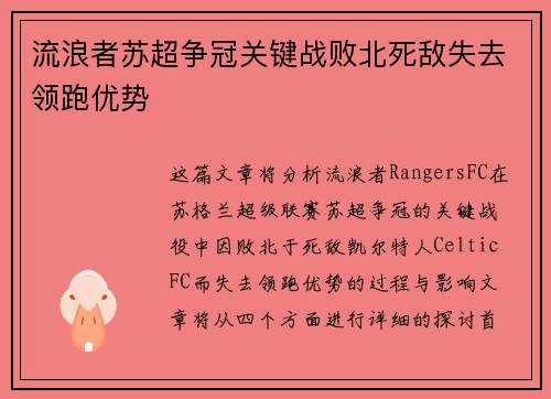 流浪者苏超争冠关键战败北死敌失去领跑优势 流浪者苏超争冠关键战败北死敌失去领跑优势