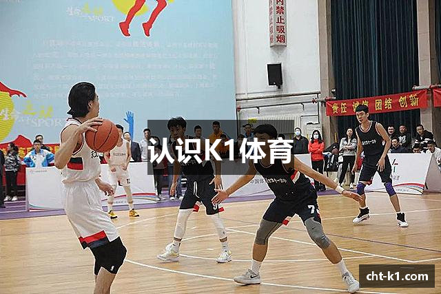 认识K1体育